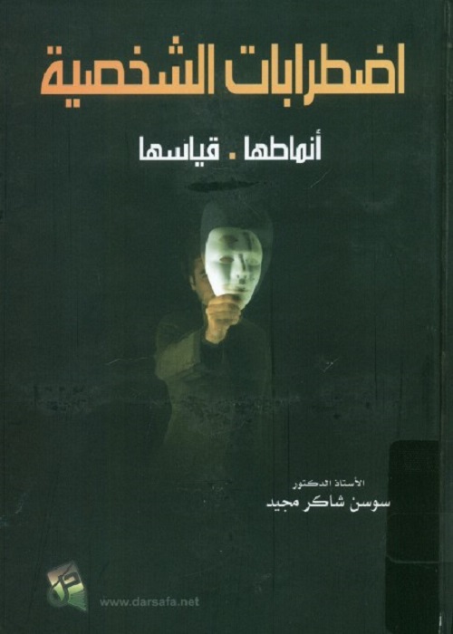 اضطرابات الشخصية : أنماطها - قياسها